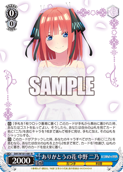 5HY/W101-081 ありがとうの花 中野 二乃 R - 皇巢卡店 Beehive Trading Card Shop