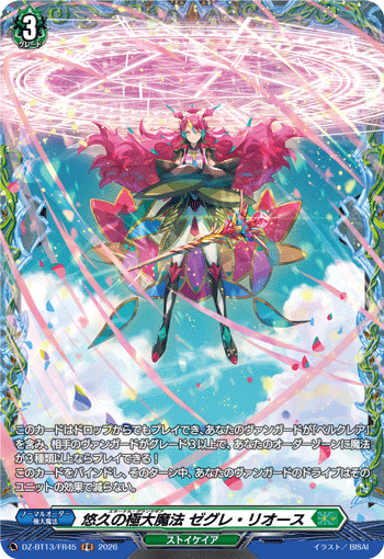 DZ-BT13/FR45 悠久の極大魔法 ゼグレ・リオース FR