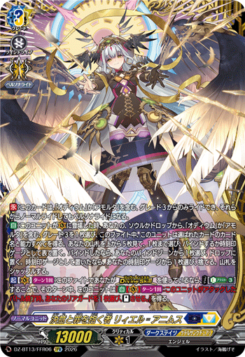 DZ-BT13/FFR06 決意と罪を抱く者 リィエル゠アニムス FFR
