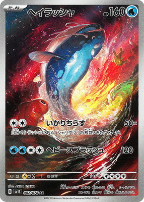 SV1S 082/078 ヘイラッシャ AR