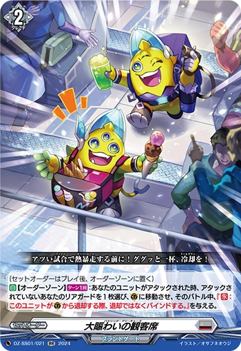 DZ-SS01/021 大賑わいの観客席 RR