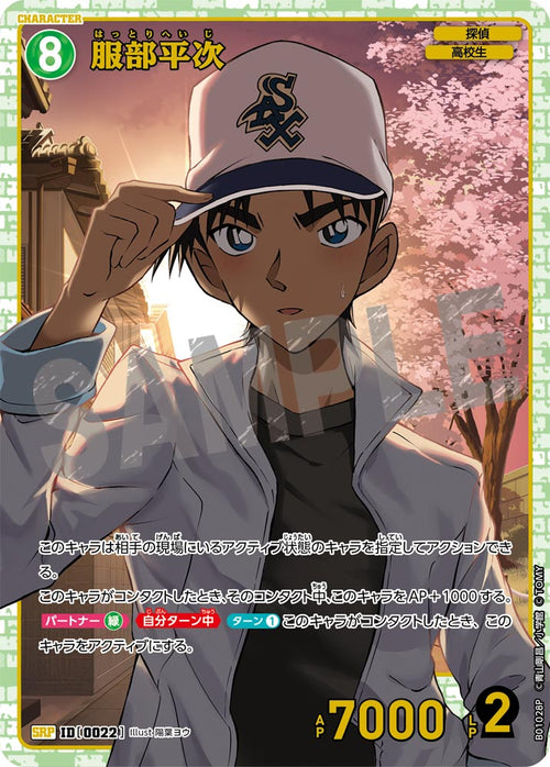 B01028P 服部平次 SRP [ID:0022]
