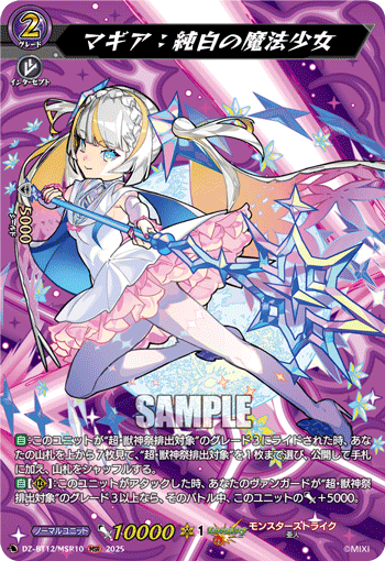 DZ-BT12/MSR10 マギア：純白の魔法少女 MSR