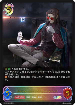 BP11-SL13 カオスルーラー・アイシィレンドリング SL