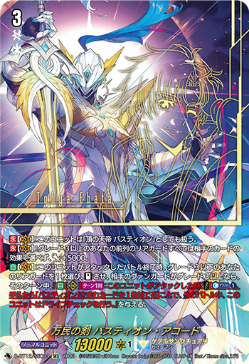 D-BT12/SEC04 万民の剣 バスティオン・アコード SEC