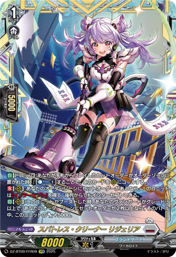 DZ-BT09/FFR09 スパトレス・クリーナー リジェリア FFR