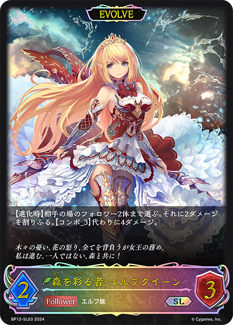 BP12-SL03 森を彩る者・エルフクイーン SL