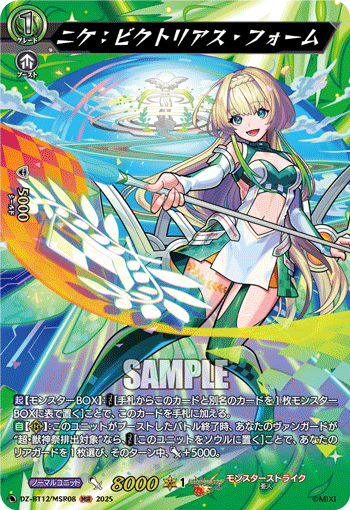 DZ-BT12/MSR08 ニケ：ビクトリアス・フォーム MSR
