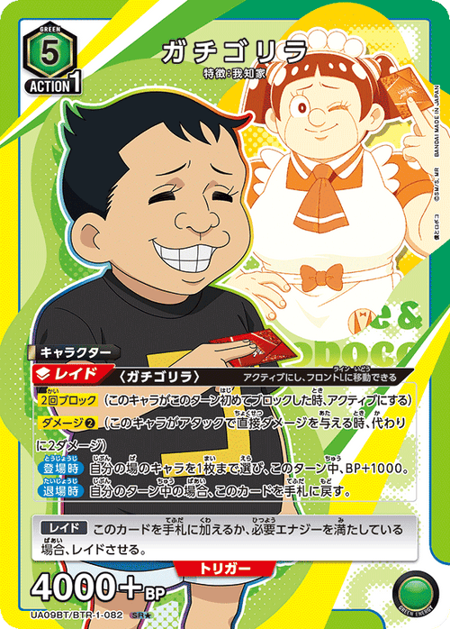 UA09BT/BTR-1-082 ガチゴリラSR★