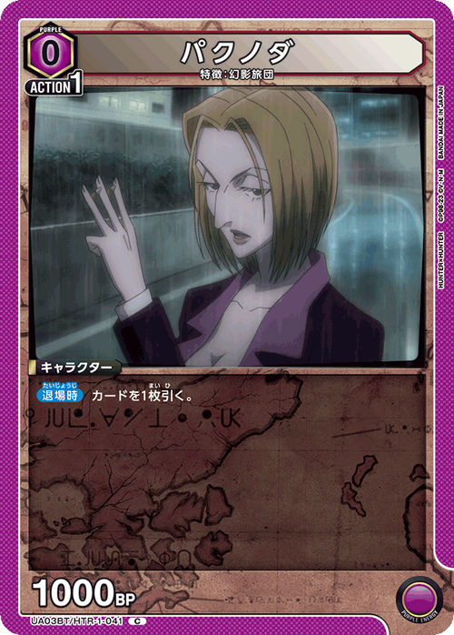 UA03BT/HTR-1-041 パクノダ C