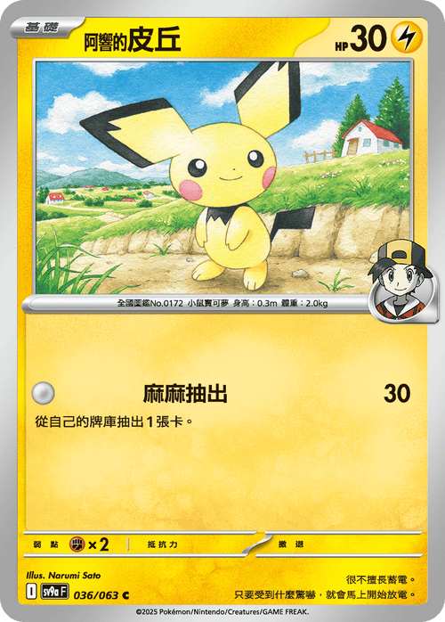 SV9aF 036/063 阿響的皮丘 C