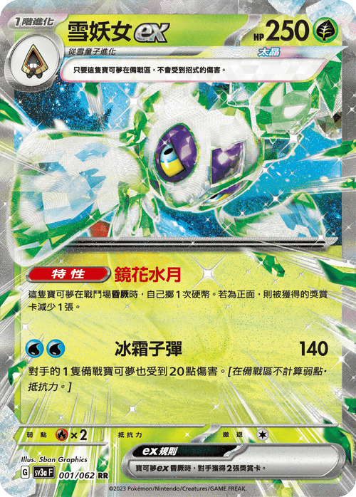 SV3aF 001/062 雪妖女ex RR