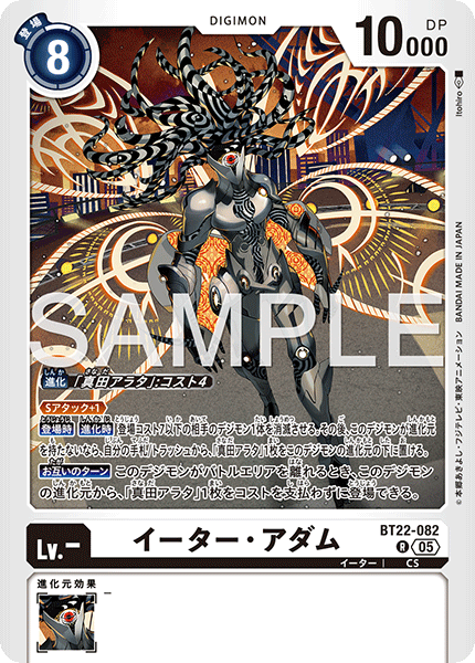 BT22-082 イーター・アダム R