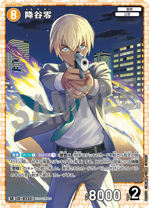 B02072 降谷零 SR [ID:0233]