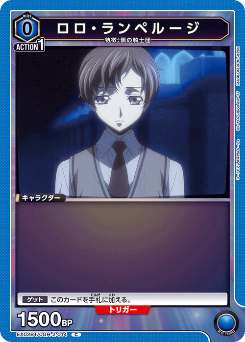 EX02BT/CGH-2-014 ロロ・ランペルージ C