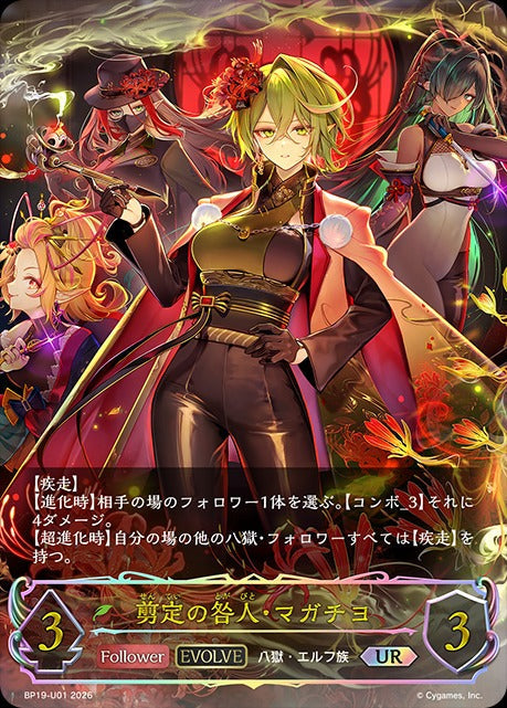 BP19-U01 剪定の咎人・マガチヨ UR
