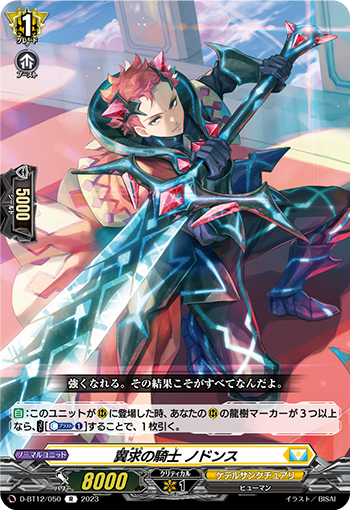 D-BT12/050 冀求の騎士 ノドンス R