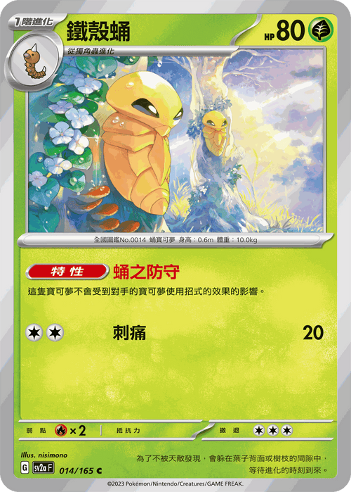 [鏡面閃版-精靈球]SV2aF 014/165 鐵殼蛹 C