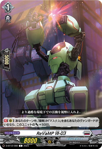 D-BT12/080 ReVaMP Ⅶ-03 C