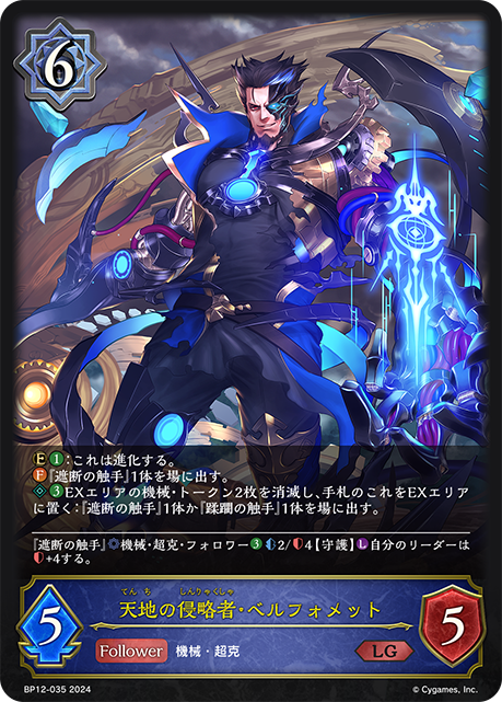 BP12-035 天地の侵略者・ベルフォメット LG