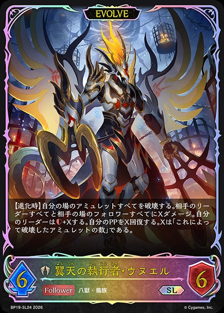 BP19-SL24 翼天の執行者・ウヌエル SL