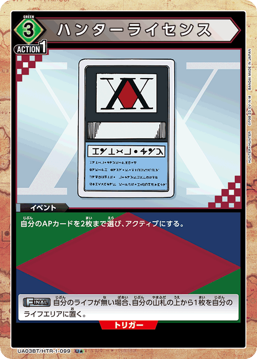 UA03BT/HTR-1-099 ハンターライセンスU★