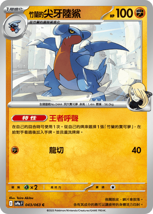 SV9aF 043/063 竹蘭的尖牙陸鯊 C
