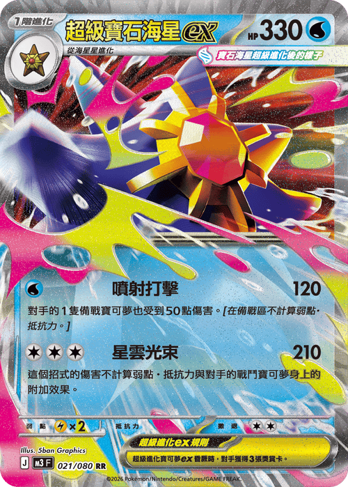 M3F 021/080 Super Starmie ex RR