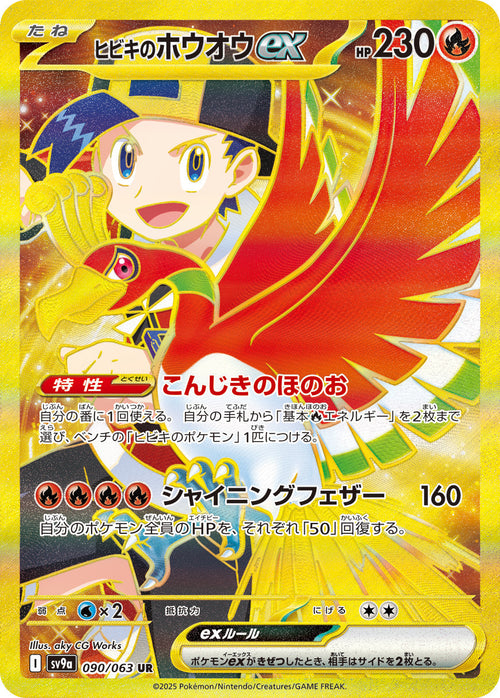 SV9a 090/063 ヒビキのホウオウex UR