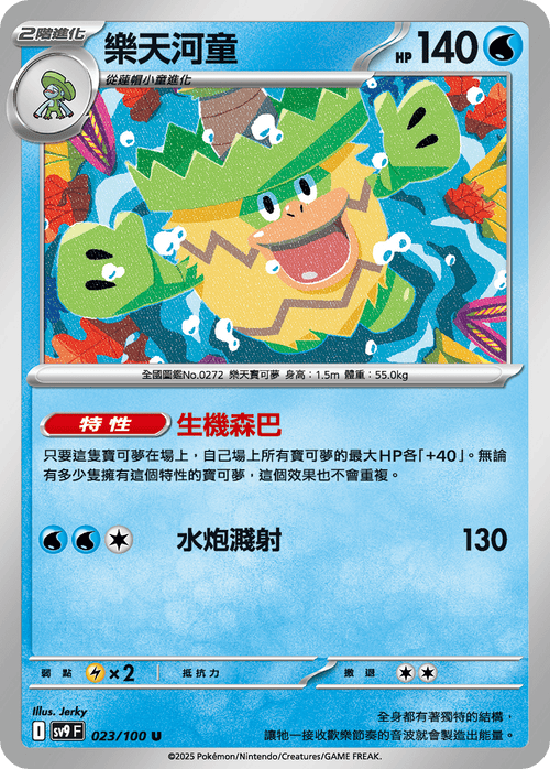 SV9F 023/100 Ludicolo U