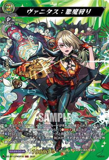 DZ-BT12/MSR18 ヴァニタス：悪魔狩り MSR