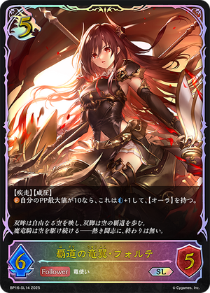 BP16-SL14 覇道の竜翼・フォルテ SL