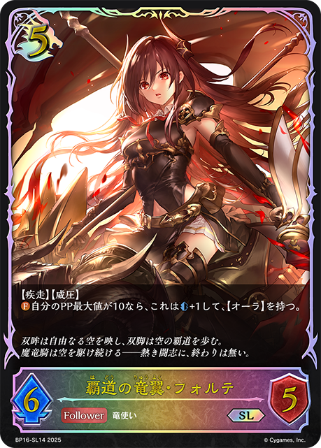 BP16-SL14 覇道の竜翼・フォルテ SL