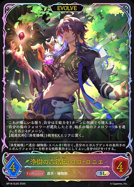 BP18-SL02 浄樹の六銘伝・ロロ・ロニエ SL