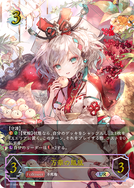 BP11-U04 万華の鳳凰 UR