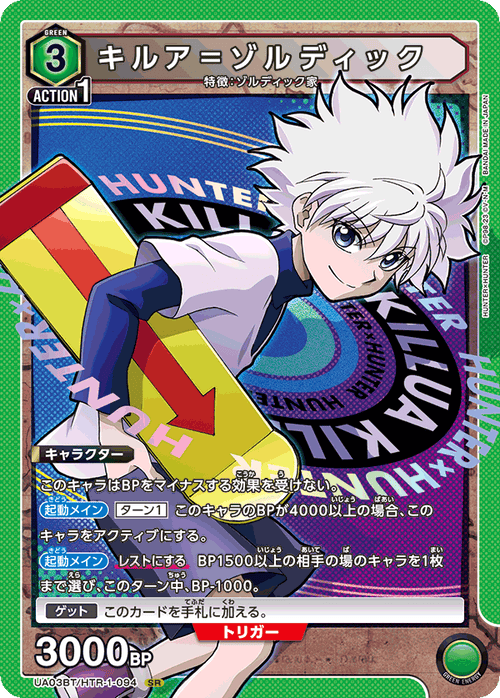 UA03BT/HTR-1-094 キルア＝ゾルディックSR