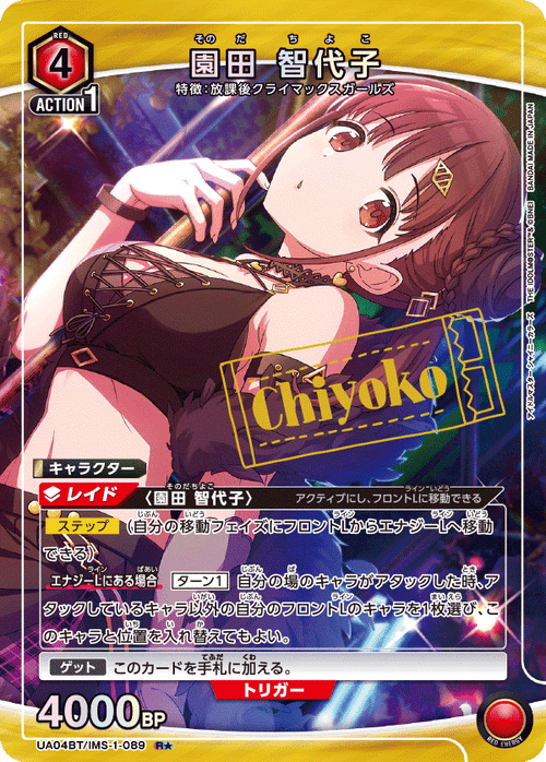 UA04BT/IMS-1-089 園田 智代子 R★