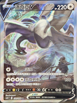S12F 110/098 Lugia V SR