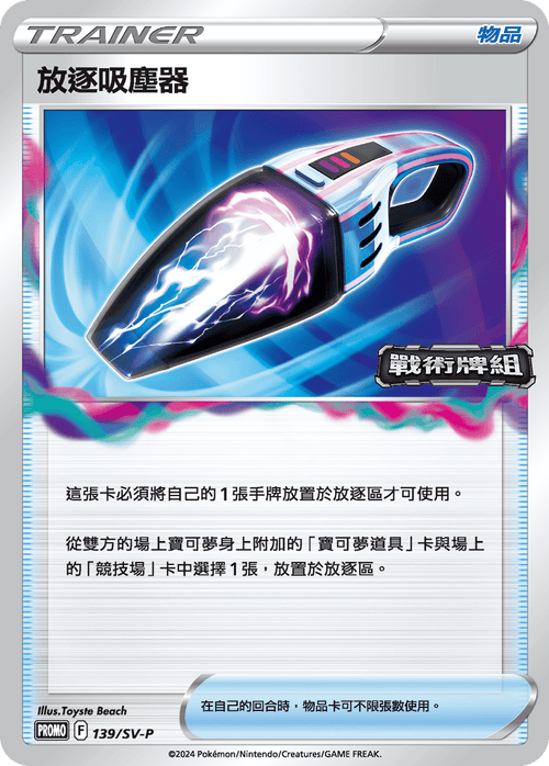 PROMOF 139/SV-P 放逐吸塵器 -