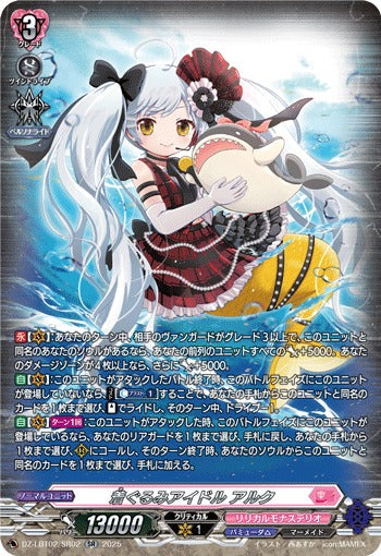 DZ-LBT02/SR02 着ぐるみアイドル アルク SR