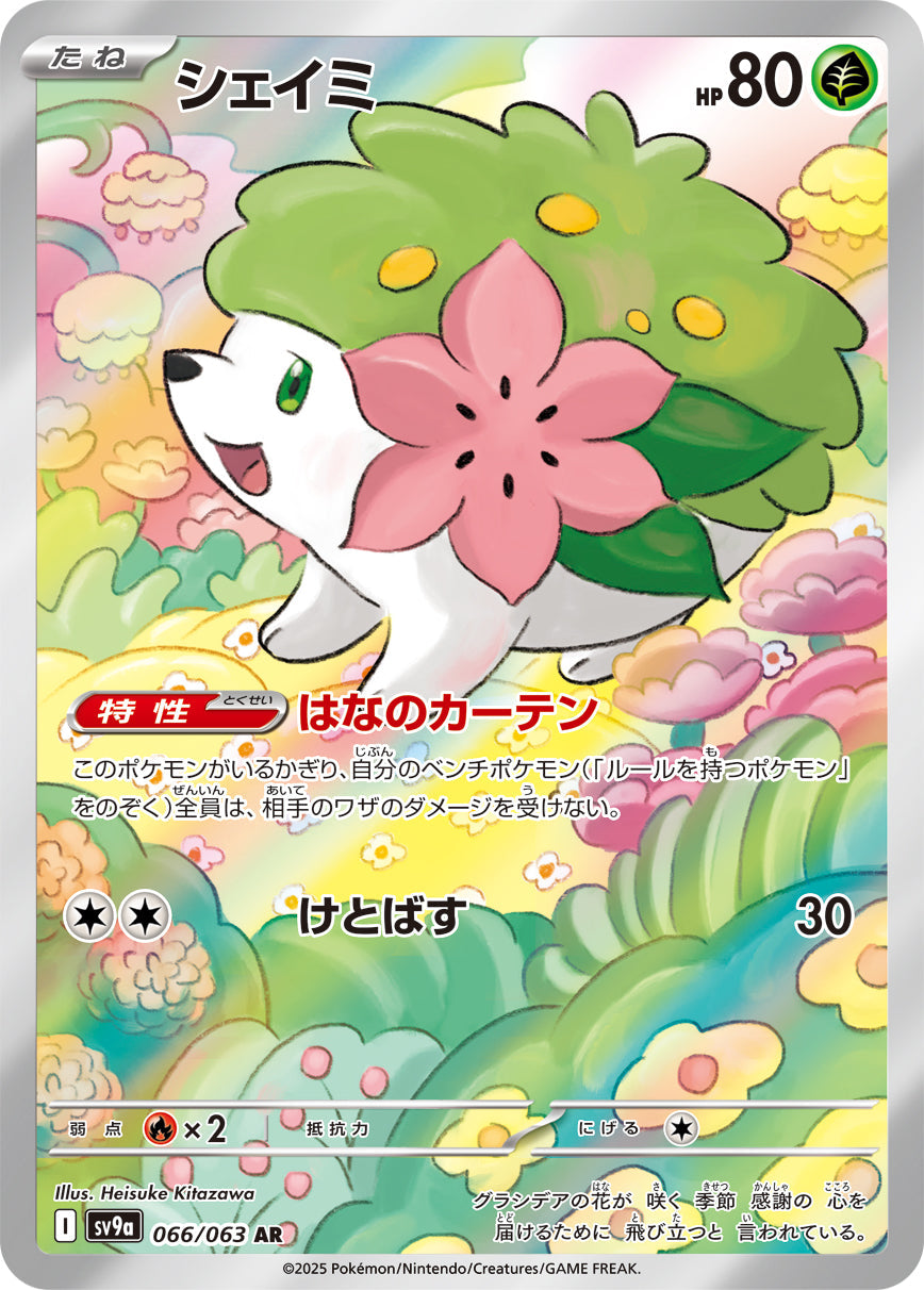 SV9a 066/063 シェイミ AR – 皇巢卡店 Beehive Trading Card Shop