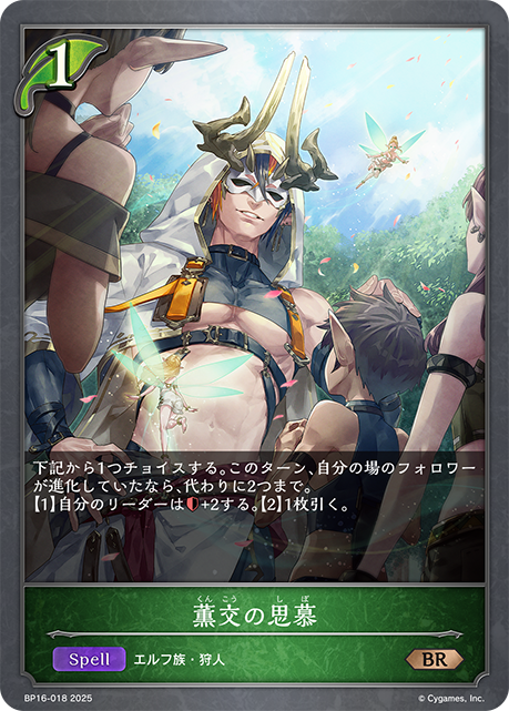 BP16-018 薫交の思慕 BR