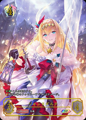 BP18-SP04 ジャンヌダルク SP