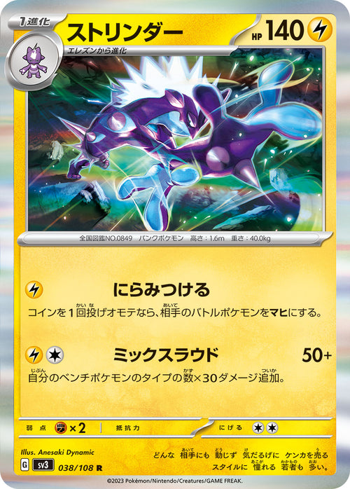 SV3 038/108 ストリンダー R