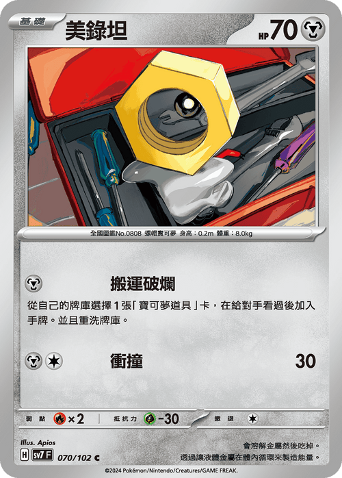 SV7F 070/102 Meltan C