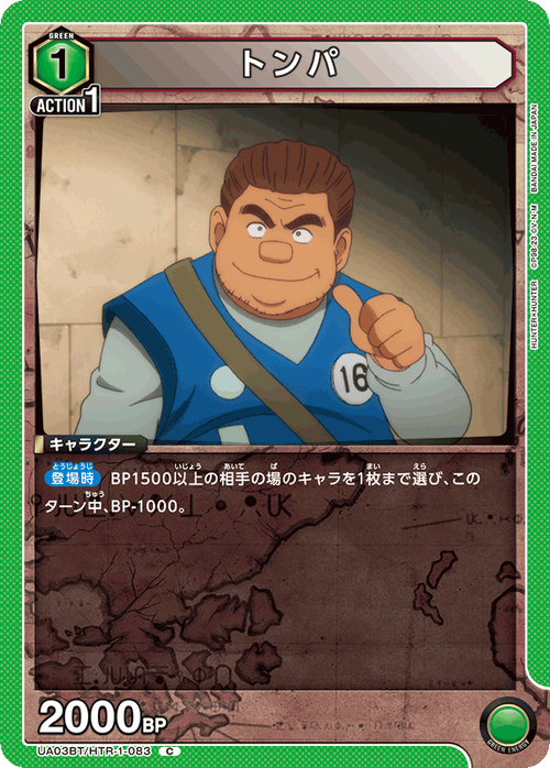 UA03BT/HTR-1-083 トンパ C