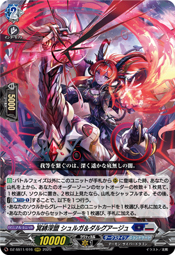 DZ-SS11/016 冥縛深盟 シュルガ＆ダルグアージュ RRR