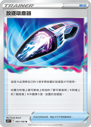 S11F 093/100 放逐吸塵器 U