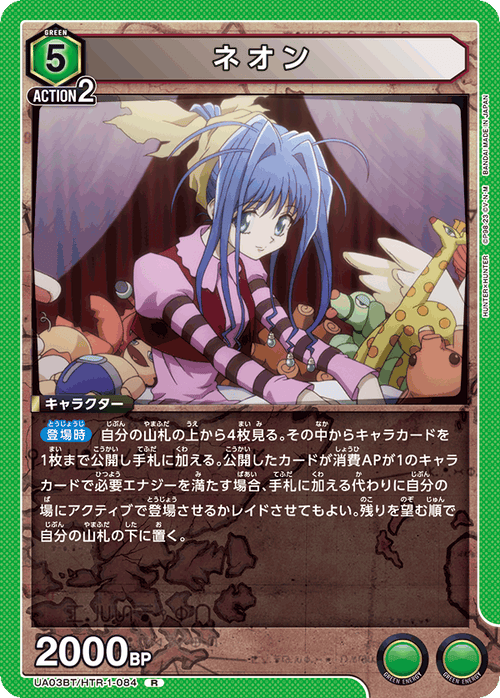 UA03BT/HTR-1-084 ネオン R