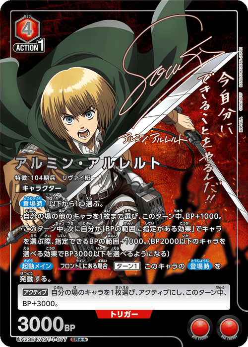 UA23BT/AOT-1-077 アルミン・アルレルト SR★★